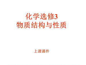 化学选修3物质结构与性质.ppt