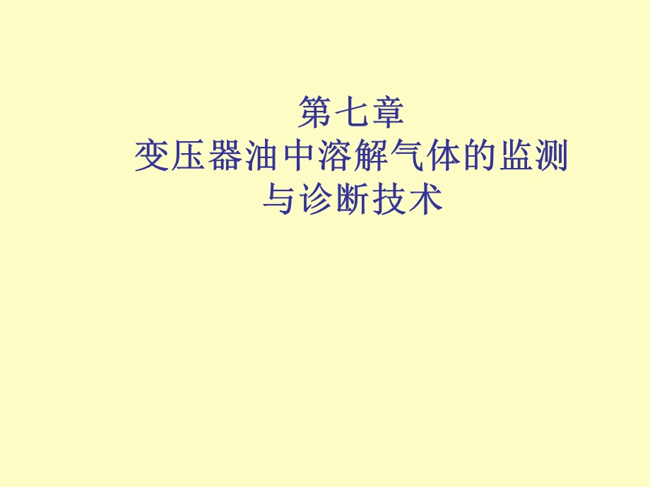 变压器油中溶解气体的监测与诊断技术.ppt_第1页