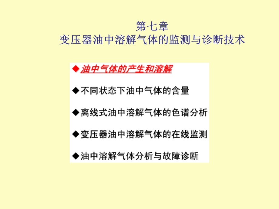 变压器油中溶解气体的监测与诊断技术.ppt_第2页