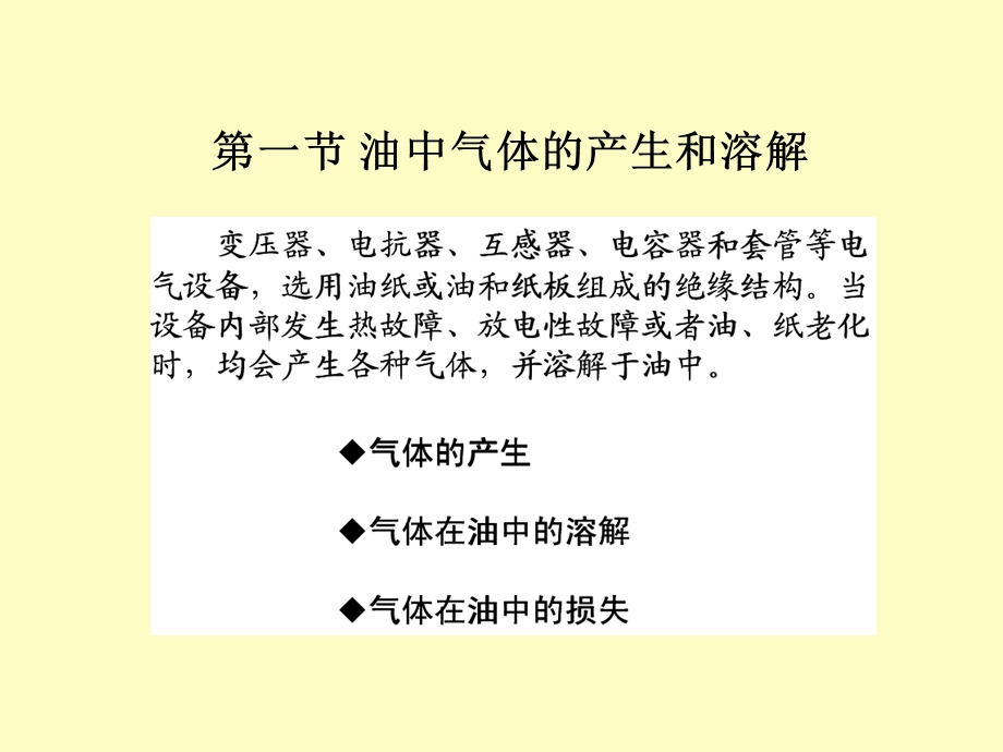 变压器油中溶解气体的监测与诊断技术.ppt_第3页