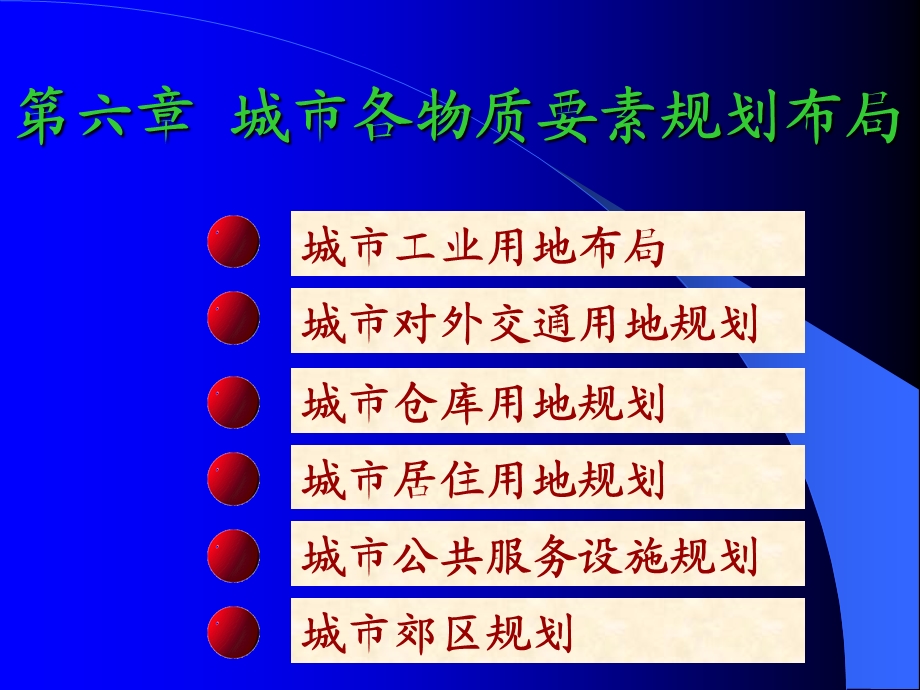 城市各物质要素规划布局交通.ppt_第1页