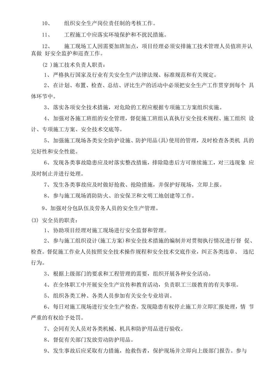 施工现场安全管理网络及安全技术措施.docx_第3页