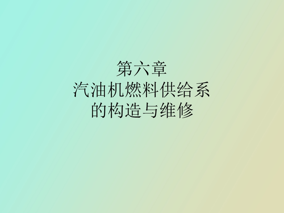 化油器式汽油机系统的构造及维修.ppt_第1页