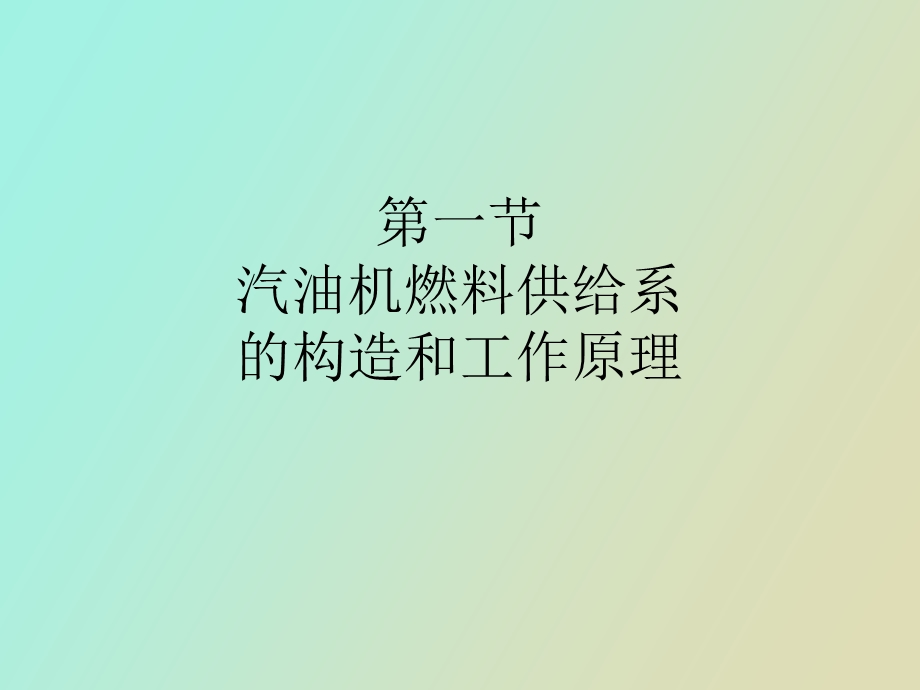 化油器式汽油机系统的构造及维修.ppt_第3页