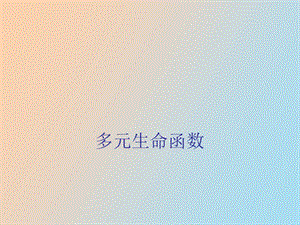 多元生命函数.ppt