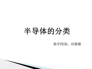 半导体的分类.ppt