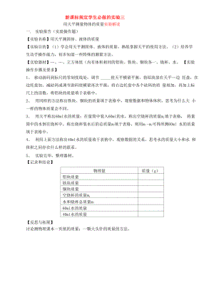 新课标规定学生必做的实验三《用天平测量物体的质量》实验解读.docx