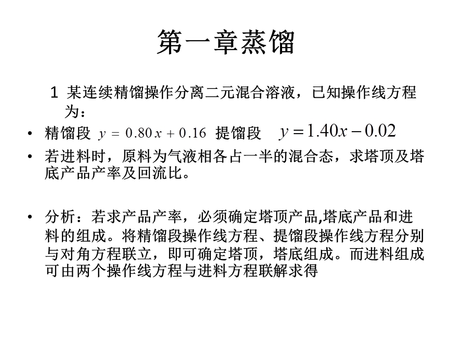 化工原理习题下册.ppt_第1页