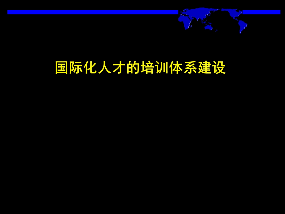 国际化人才的培训体系建设.ppt_第1页