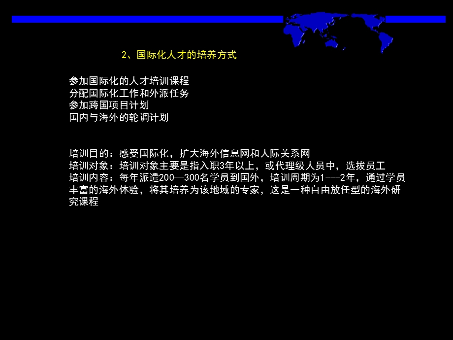 国际化人才的培训体系建设.ppt_第3页