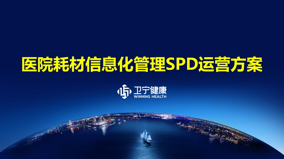 大型医院耗材管理SPD系统.ppt_第1页