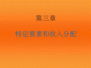 国际经济学克鲁格曼中文版第3章.ppt