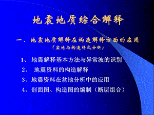 地震讲义2地震解释基本方法层位.ppt