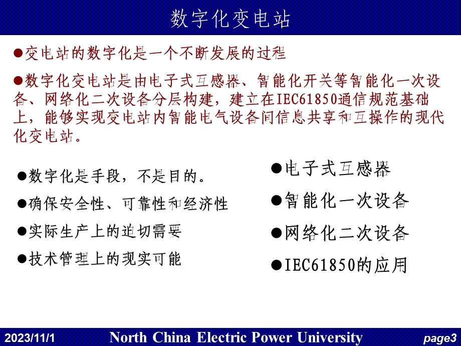 华电电力系统自动化第23讲-电力系统数字化变电站.ppt_第3页
