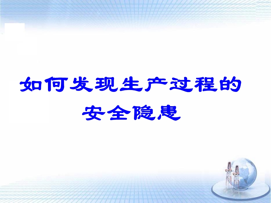 安全隐患识别.ppt_第1页