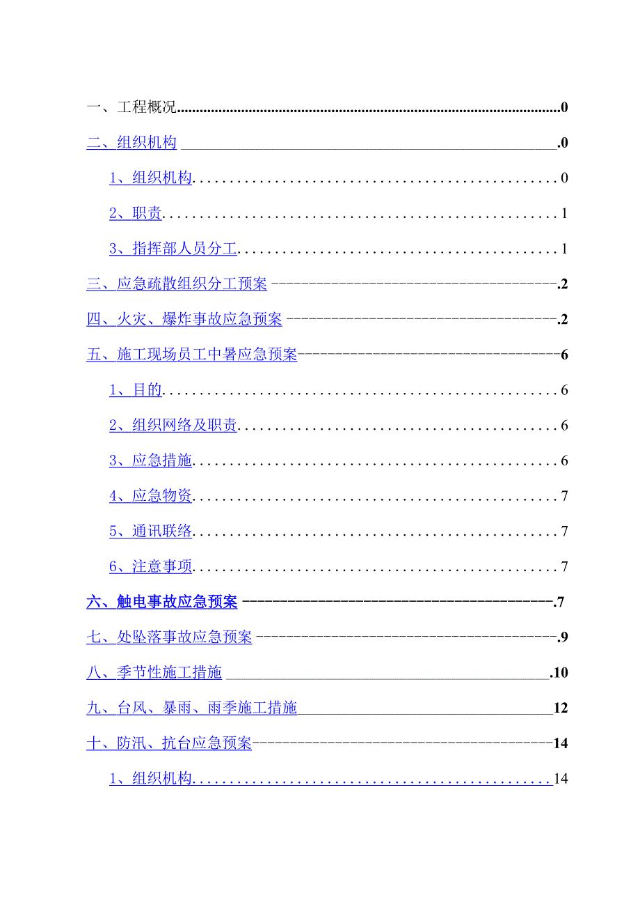 施工现场的各项应急预案.docx_第1页