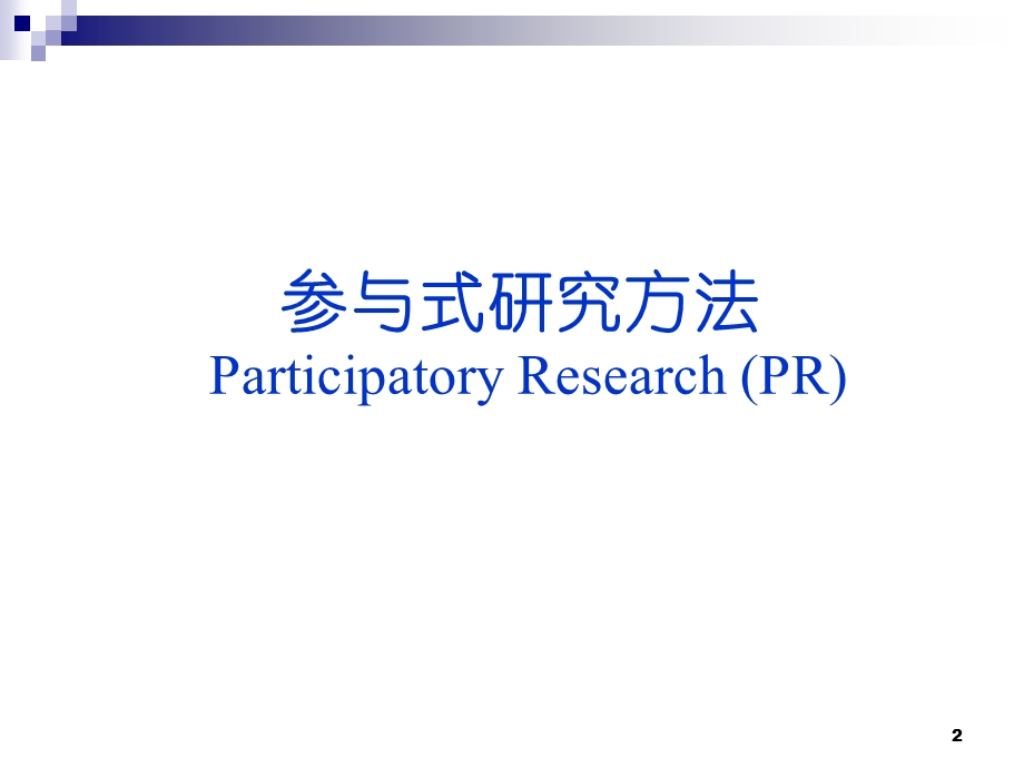 参与式研究方法健康教育评价健康教育研究方法.ppt_第2页