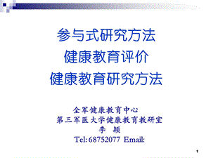 参与式研究方法健康教育评价健康教育研究方法.ppt