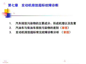 发动机排放超标故障诊断7章.ppt