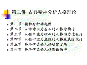 古典精神分析人格理论.ppt