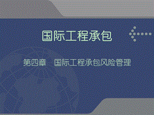 国际工程承包课件第四章国际工程承包风险管理.ppt