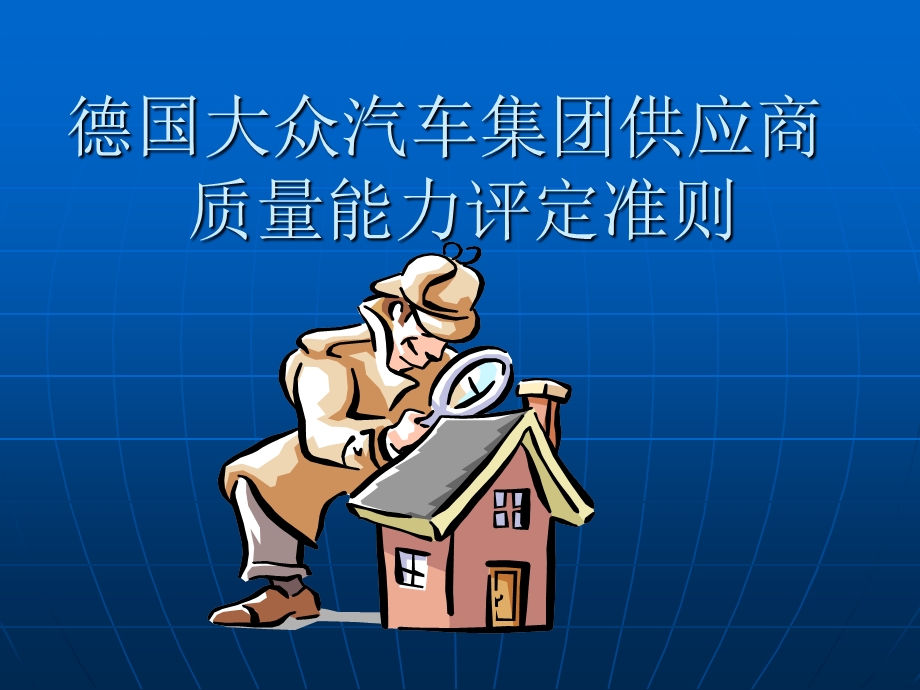 大众公司供应商质量能力评定准则.ppt_第1页