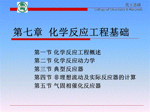 化工基础 反应工程.ppt