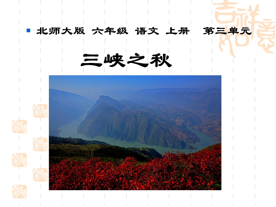 北师大版六年级语文上册《三峡之秋》优质课课件.ppt_第1页