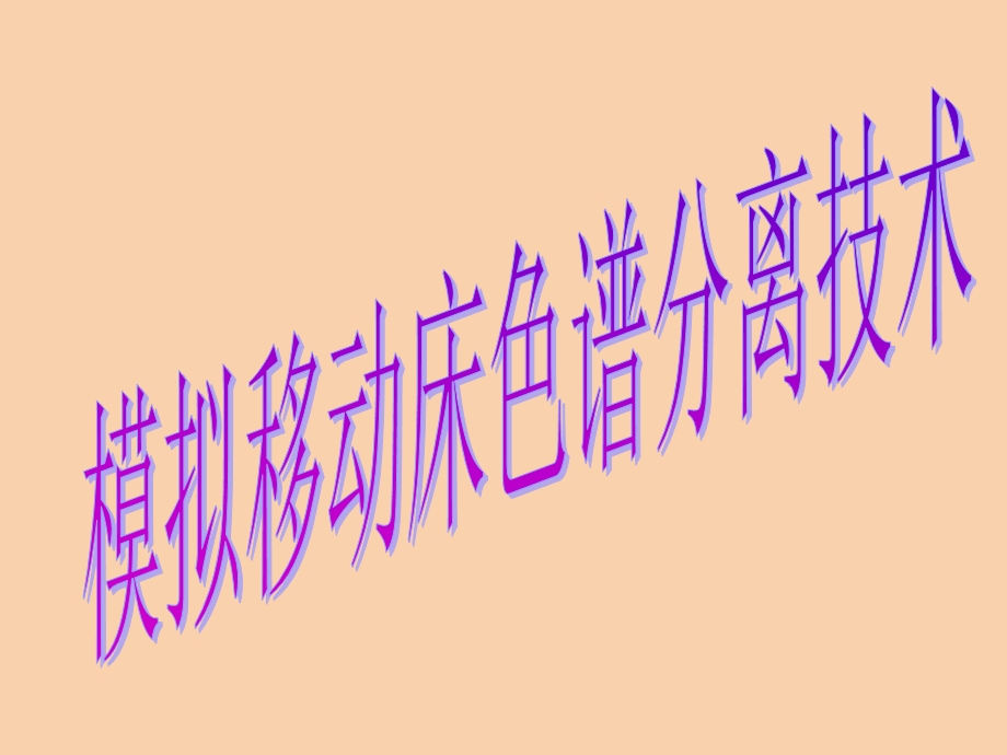 化工分离技术.ppt_第1页