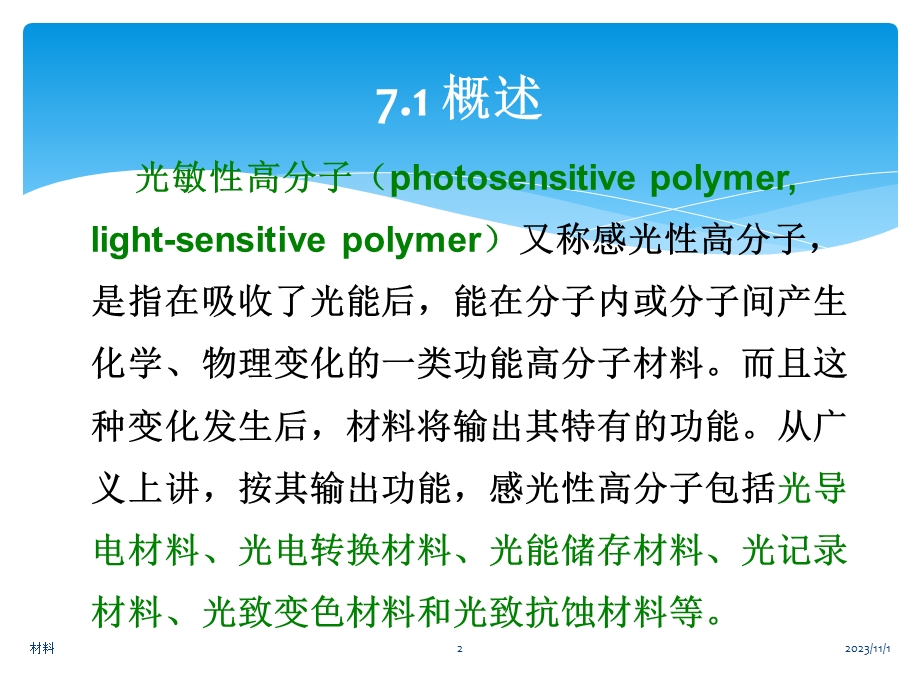 大学材料科学与工程经典课件第七章-光敏高分子材.ppt_第2页