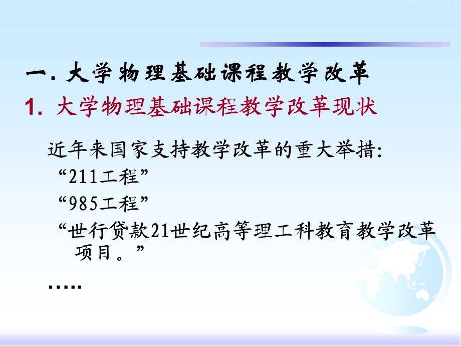 大学基础物理课程教学改革和基本要求的制定.ppt_第3页