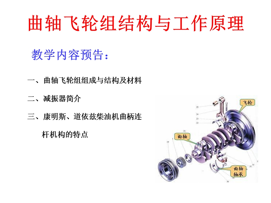 发动机的结构原理之4曲轴飞轮组结构与工作原理.ppt_第1页