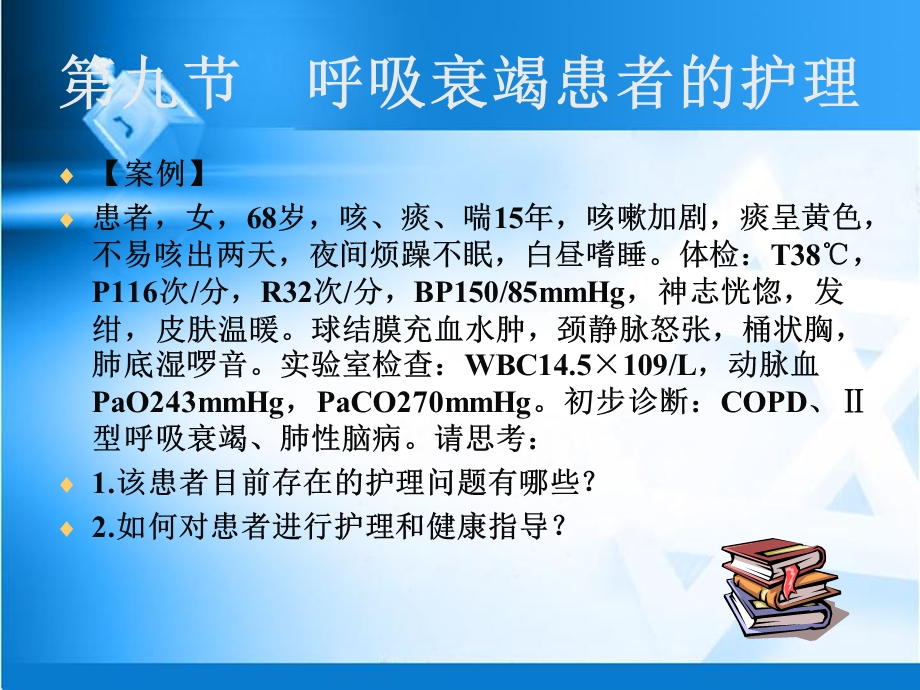 呼吸衰竭患者的护理.ppt_第1页