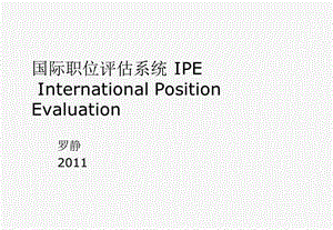 国际职位评估系统Internationalpositionevalua.ppt