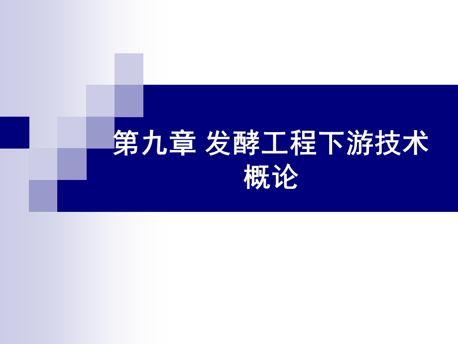 发酵工程第九章课件.ppt_第1页