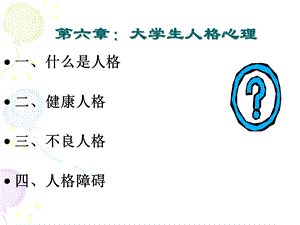 大学生人格与心理健康.ppt