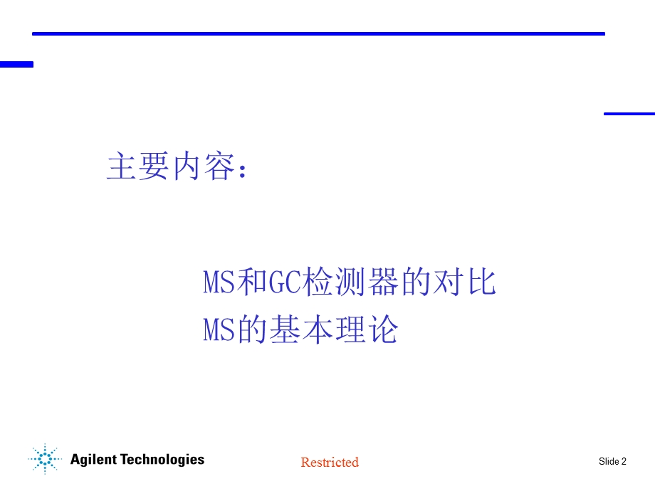 安捷伦GCMS内部教材.ppt_第2页