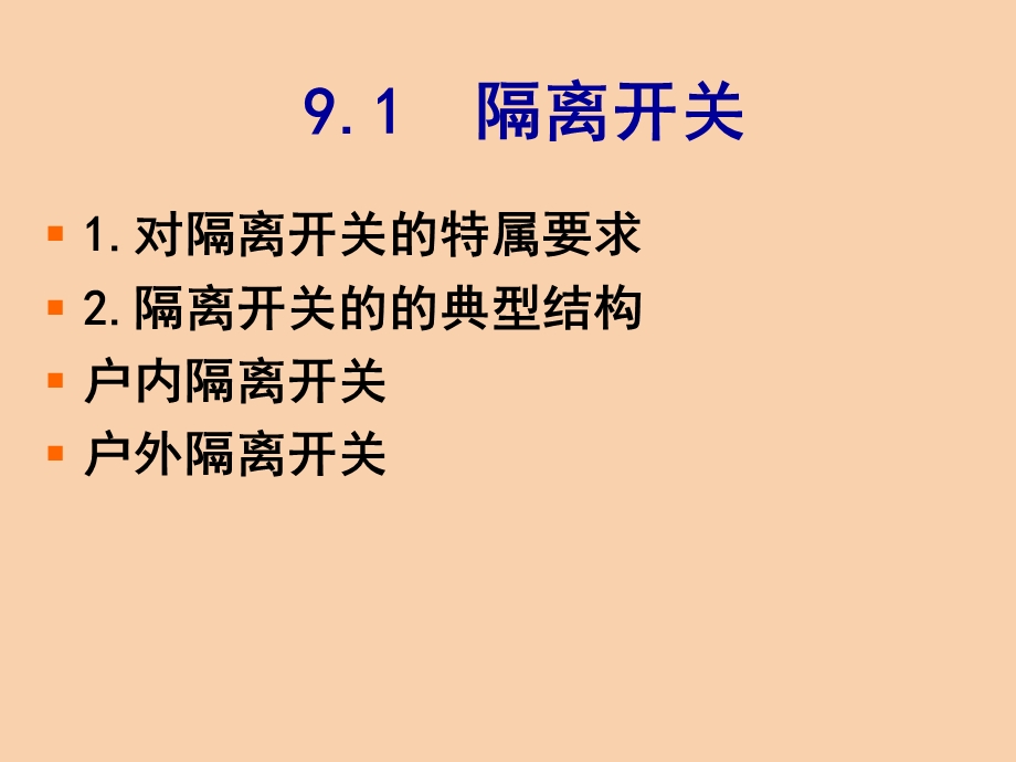 大功率开关装置.ppt_第2页