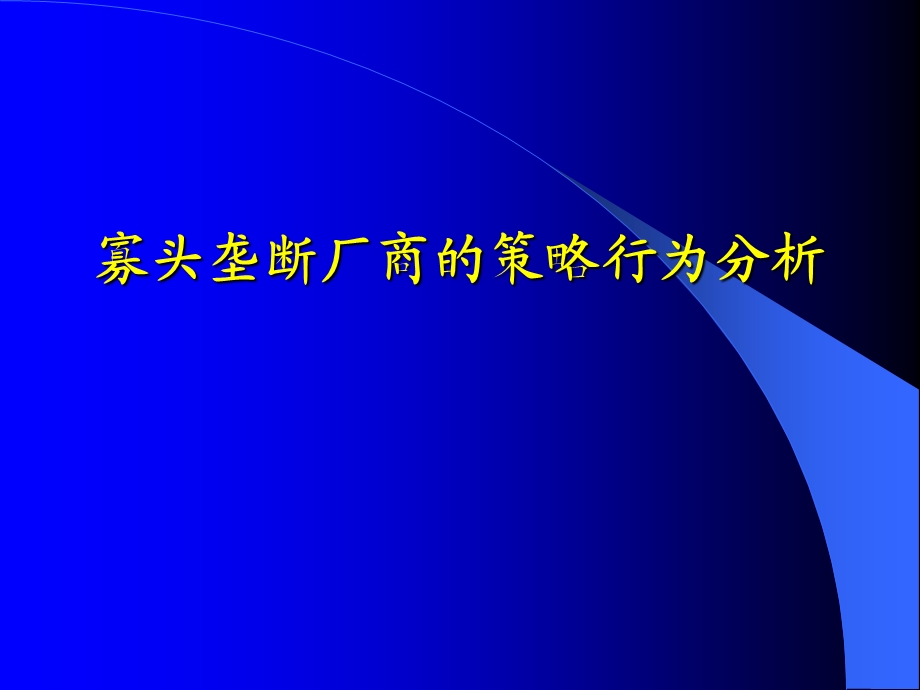 寡头垄断厂商的策略行为分析.ppt_第1页