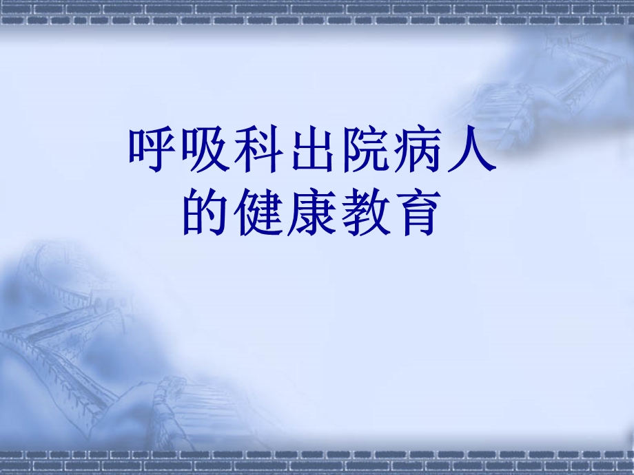 呼吸科出院病人的健康教育.ppt_第1页