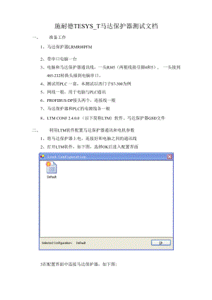 施耐德TESYS马达保护器测试说明文档.docx