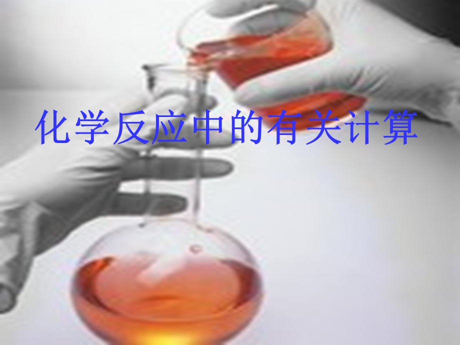 化学反应中的有关计算1.ppt_第1页