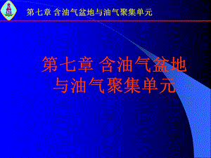 含油气盆地与油气聚集单元.ppt