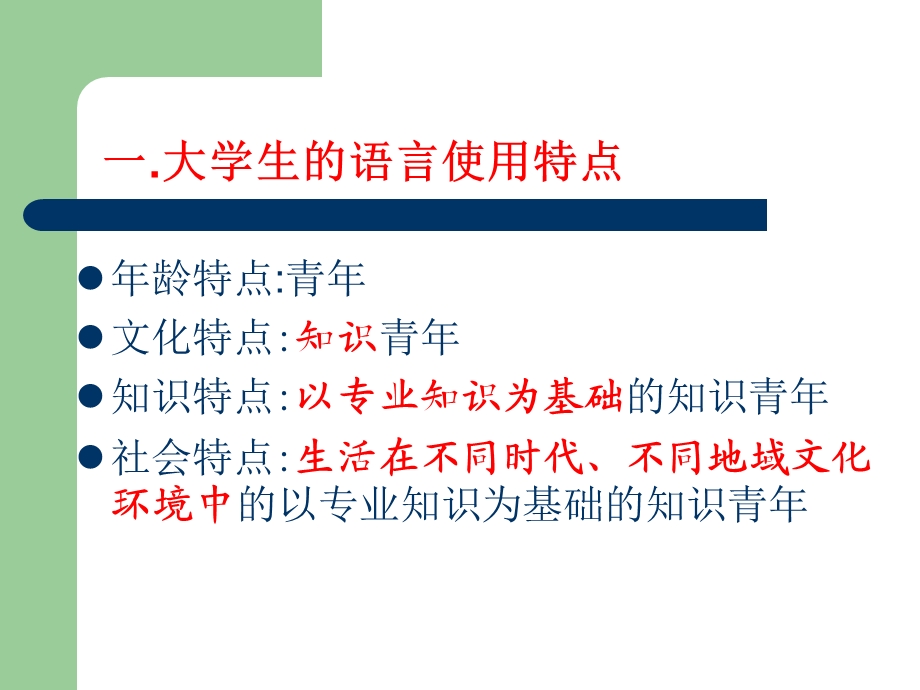 大学生的语言使用与群体心.ppt_第2页