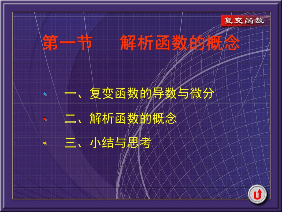 复变函数课件2-1解析函数的概念.ppt_第1页