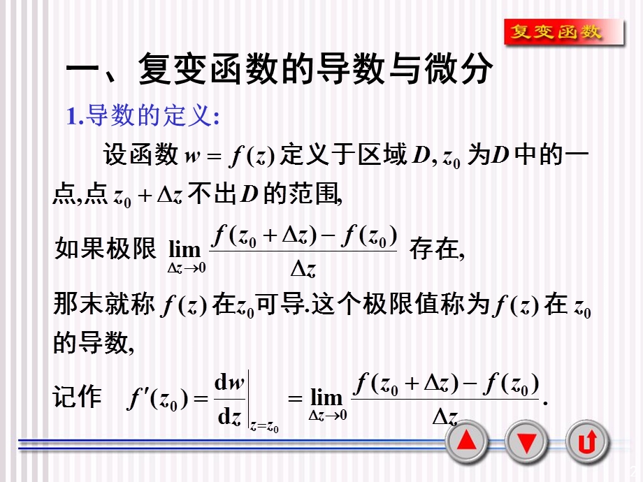 复变函数课件2-1解析函数的概念.ppt_第2页