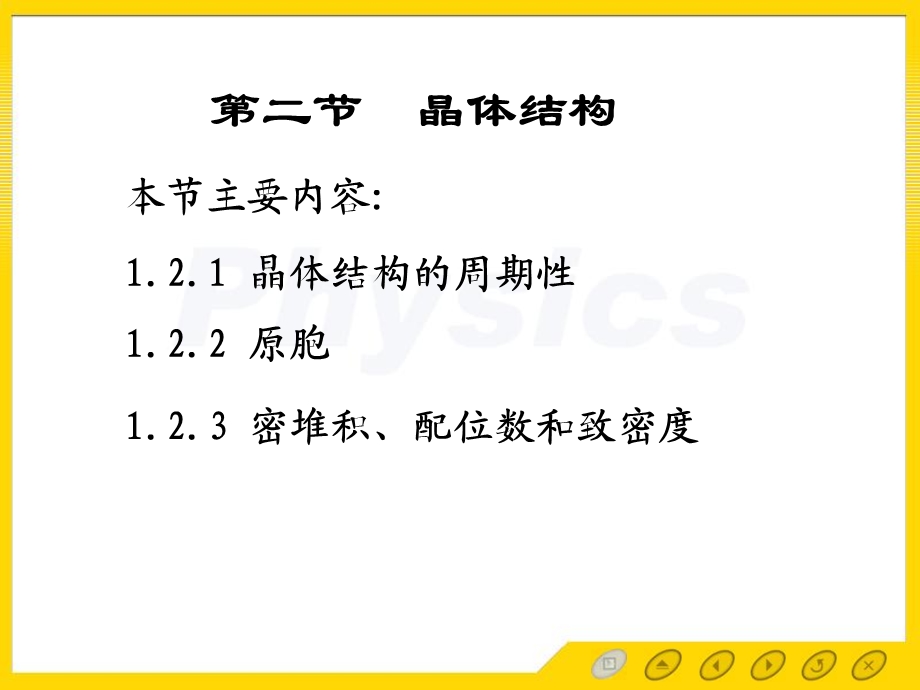 固体物理电子教案12晶体结构.ppt_第1页