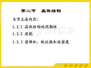 固体物理电子教案12晶体结构.ppt