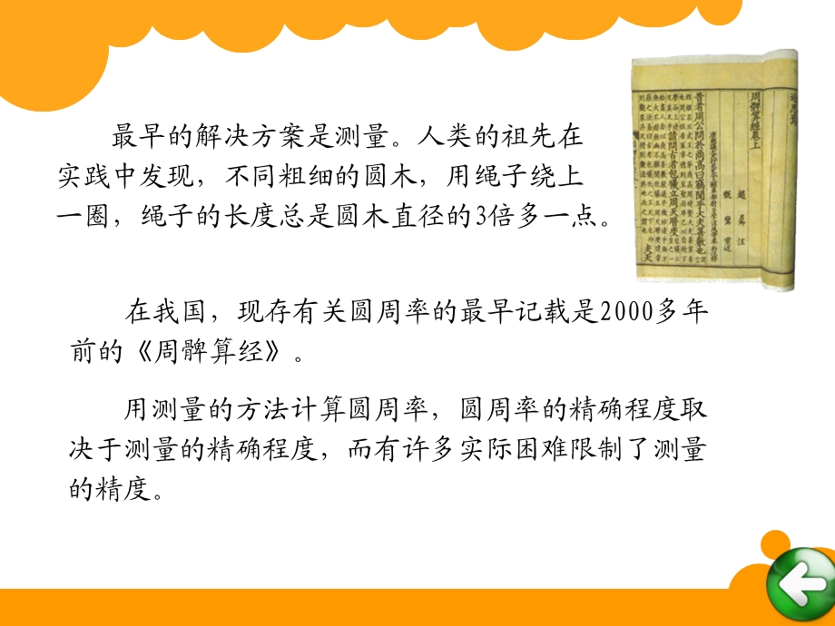 北师大版六年级上册第一单元圆.ppt_第3页