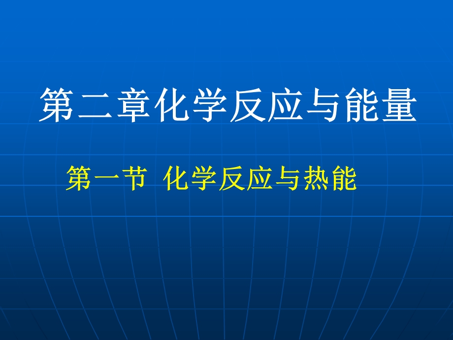 化学必修4-化学能与热能.ppt_第1页